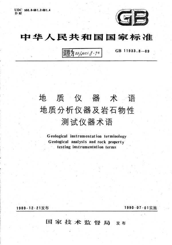 地质仪器术语 地质分析仪器及岩石物性测试仪器术语 (DZ/T 0121.8-1994）