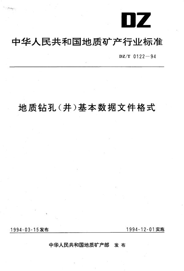 地质钻孔(井)基本数据文件格式 (DZ/T 0122-1994）