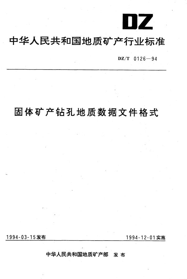 固体矿产钻孔地质数据文件格式 (DZ/T 0126-1994）