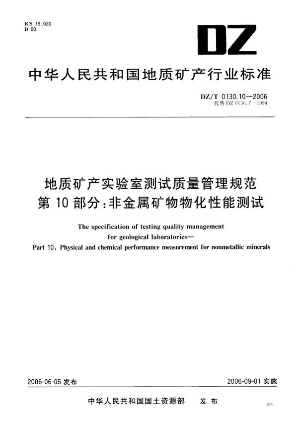 地质矿产实验室测试质量管理规范  第10部分：非金属矿物物化性能测试 (DZ/T 0130.10-2006）