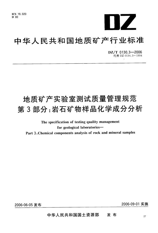 地质矿产实验室测试质量管理规范  第3部分：岩石矿物样品化学成分分析 (DZ/T 0130.3-2006）