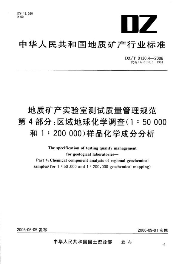 地质矿产实验室测试质量管理规范  第4部分：区域地球化学调查（1:50000和1:200000)样品化学成分分析 (DZ/T 0130.4-2006）