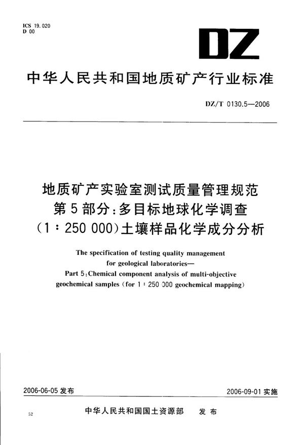 地质矿产实验室测试质量管理规范  第5部分：多目标地球化学调查（1:250000)土壤样品化学成分分析 (DZ/T 0130.5-2006）