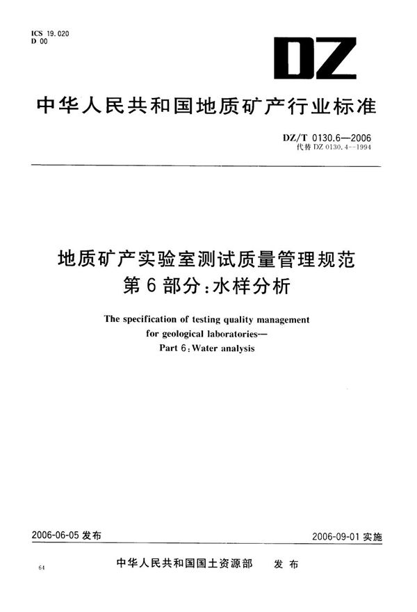 地质矿产实验室测试质量管理规范  第6部分：水样分析 (DZ/T 0130.6-2006）