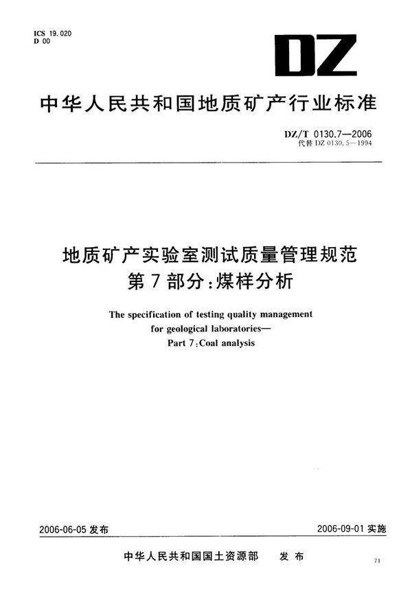 地质矿产实验室测试质量管理规范  第7部分：煤样分析 (DZ/T 0130.7-2006）