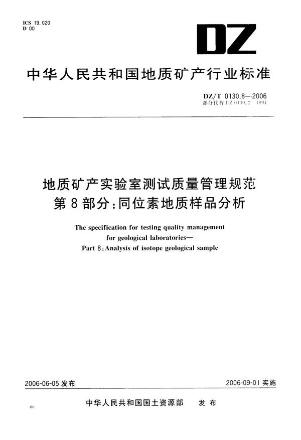 地质矿产实验室测试质量管理规范  第8部分：同位素地质样品分析 (DZ/T 0130.8-2006）