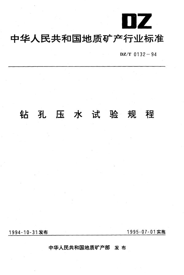 钻孔压水试验规程 (DZ/T 0132-1994）