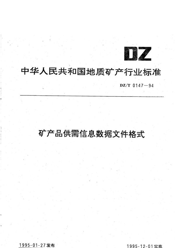 矿产品市场信息数据文件格式 (DZ/T 0147-1994）