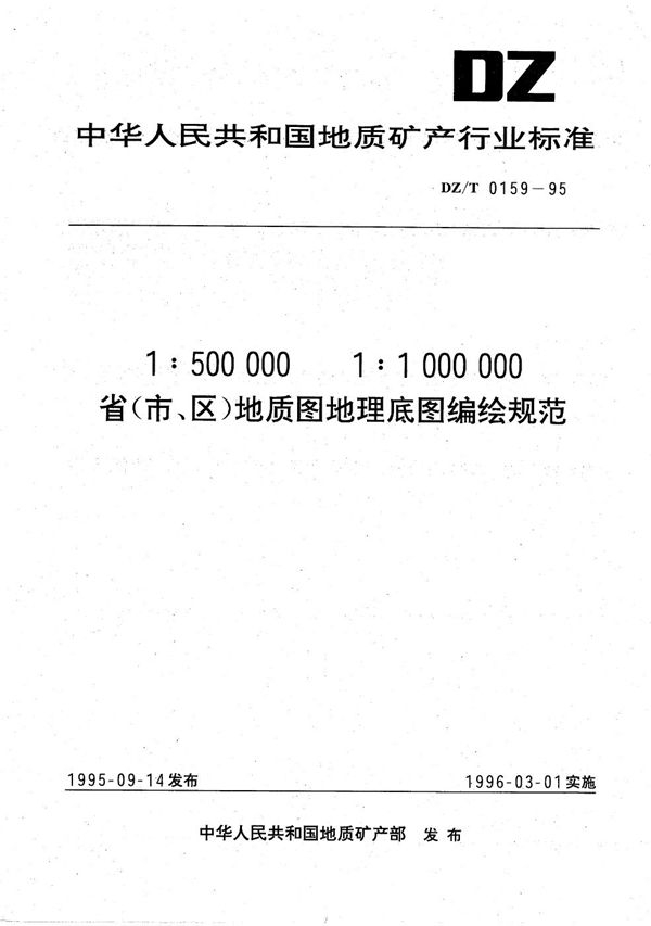 1:500000、1:1000000 省(市、区)地质图地理底图编绘规范 (DZ/T 0159-1995）