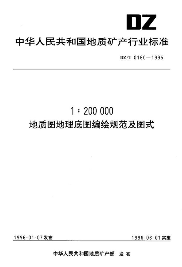 1:200 000地质图地理底图编绘规范及图式 (DZ/T 0160-1995)