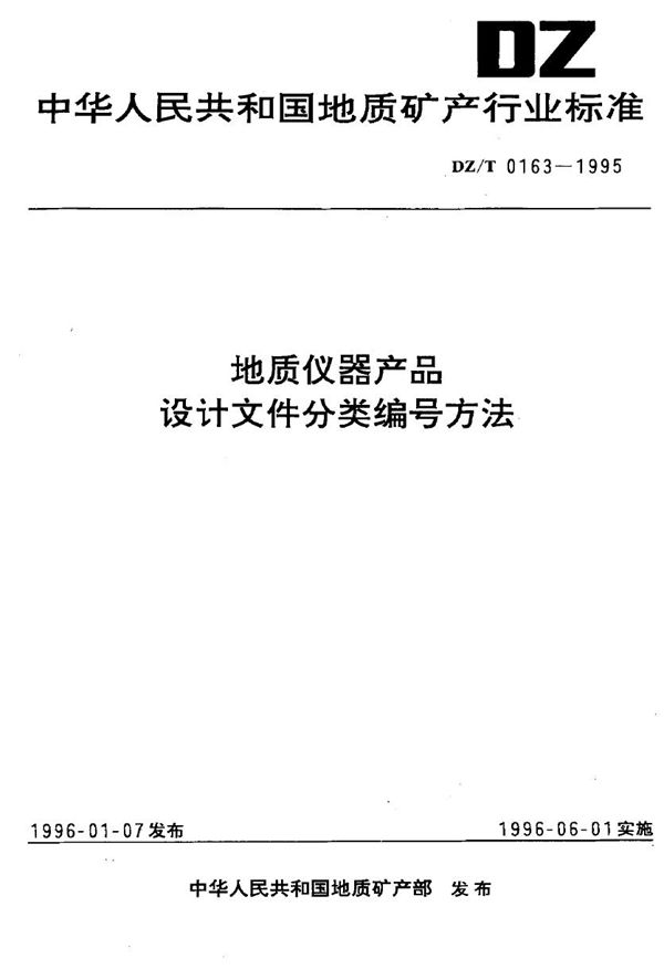 地质仪器产品设计文件分类编号方法 (DZ/T 0163-1995)