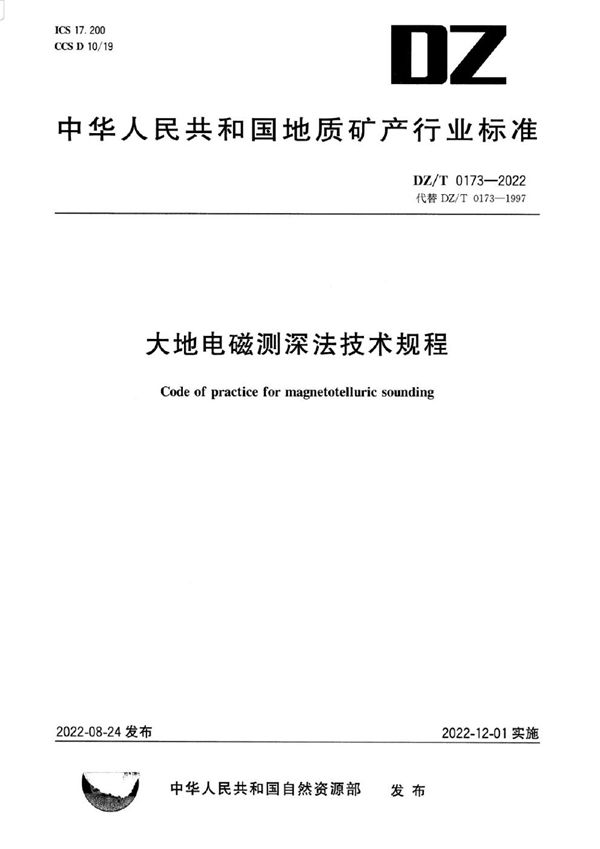 大地电磁测深法技术规程 (DZ/T 0173-2022)