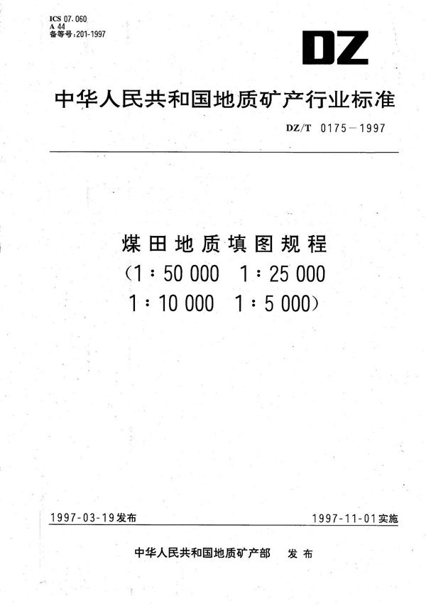 煤田地质填图规程(1:50000～1:5000) (DZ/T 0175-1997）