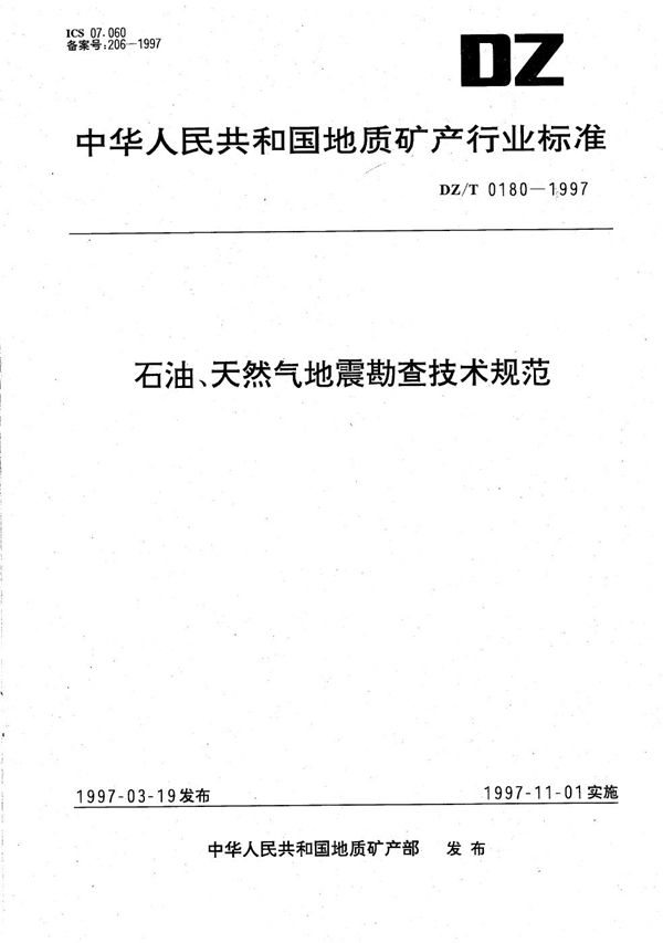 石油、天然气地震勘查技术规范 (DZ/T 0180-1997）