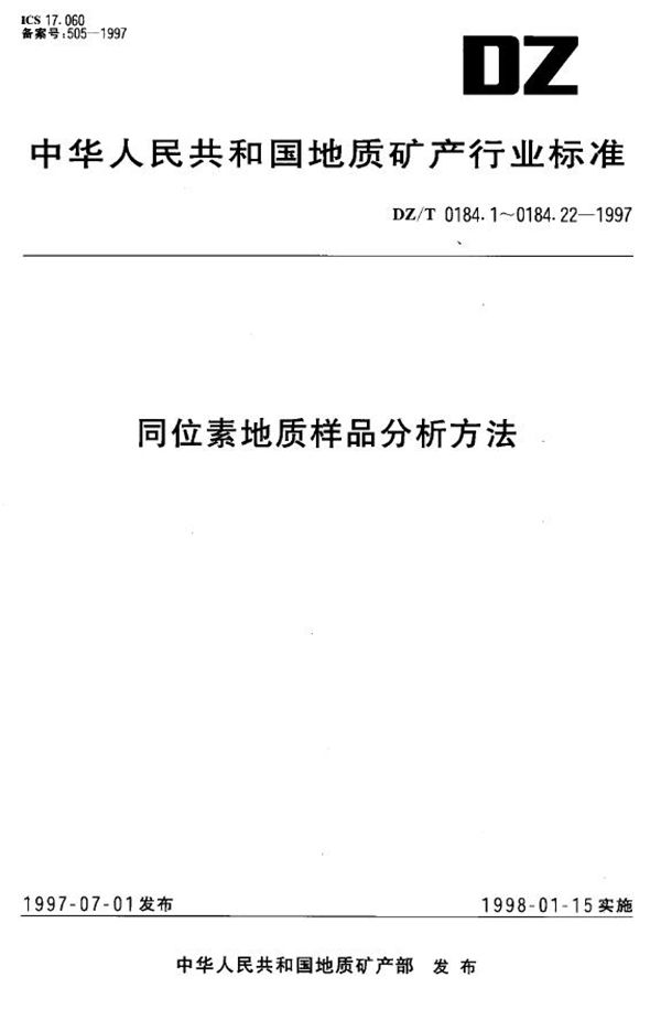 同位素地质样品分析方法 总则及一般规定 (DZ/T 0184.1-1997)