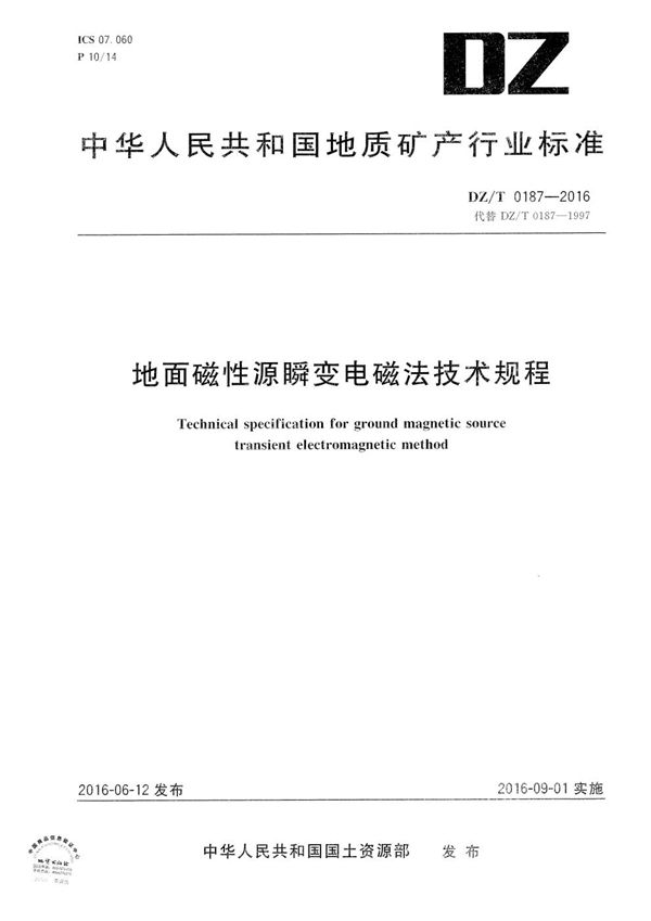 地面磁性源瞬变电磁法技术规程 (DZ/T 0187-2016）