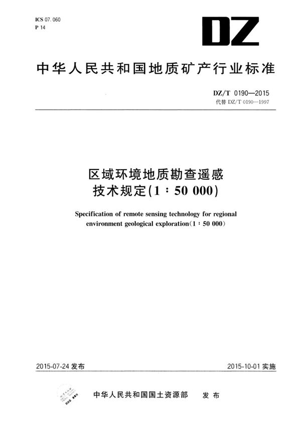 区域环境地质勘查遥感技术规定(1：50000) (DZ/T 0190-2015)