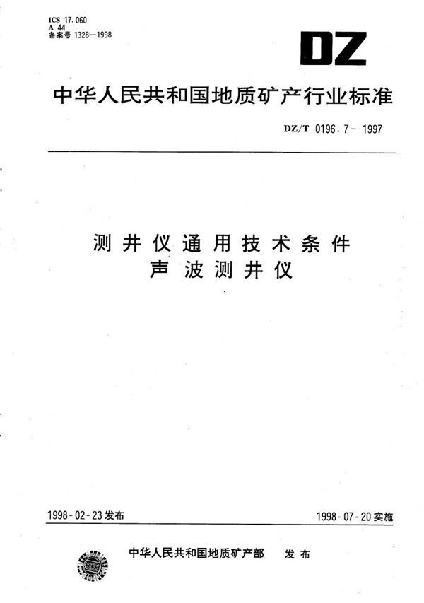 测井仪通用技术条件 声波测井仪 (DZ/T 0196.7-1997）