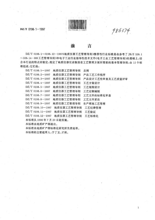 地质仪器 工艺管理导则 总则 (DZ/T 0198.1-1997）