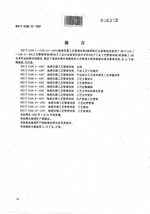 地质仪器 工艺管理导则 工艺纪律管理 (DZ/T 0198.10-1997）