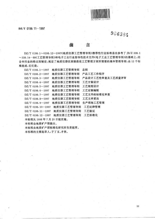 地质仪器 工艺管理导则 工艺验证 (DZ/T 0198.11-1997）