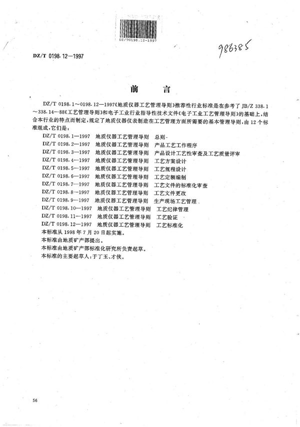 地质仪器 工艺管理导则 工艺标准化 (DZ/T 0198.12-1997）