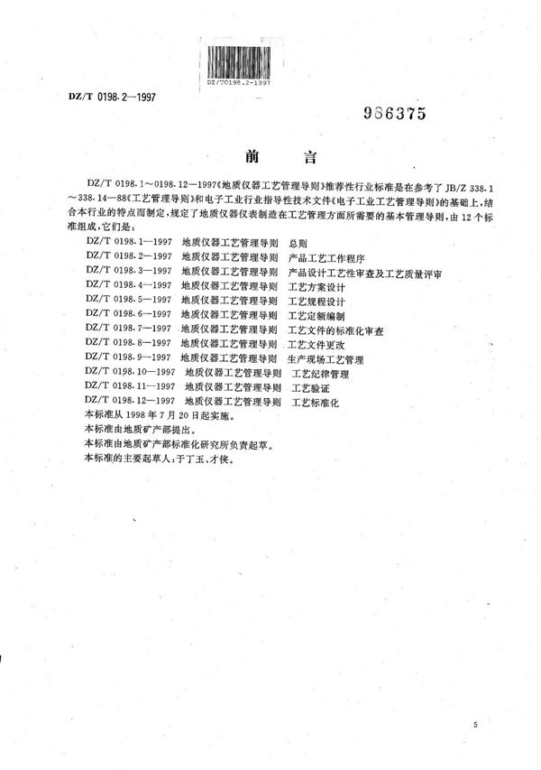 地质仪器 工艺管理导则 产品工艺工作程序 (DZ/T 0198.2-1997）