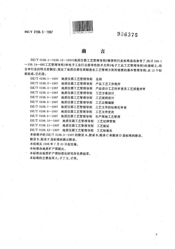 地质仪器 工艺管理导则 产品设计工艺性审查及工艺质量评审 (DZ/T 0198.3-1997）