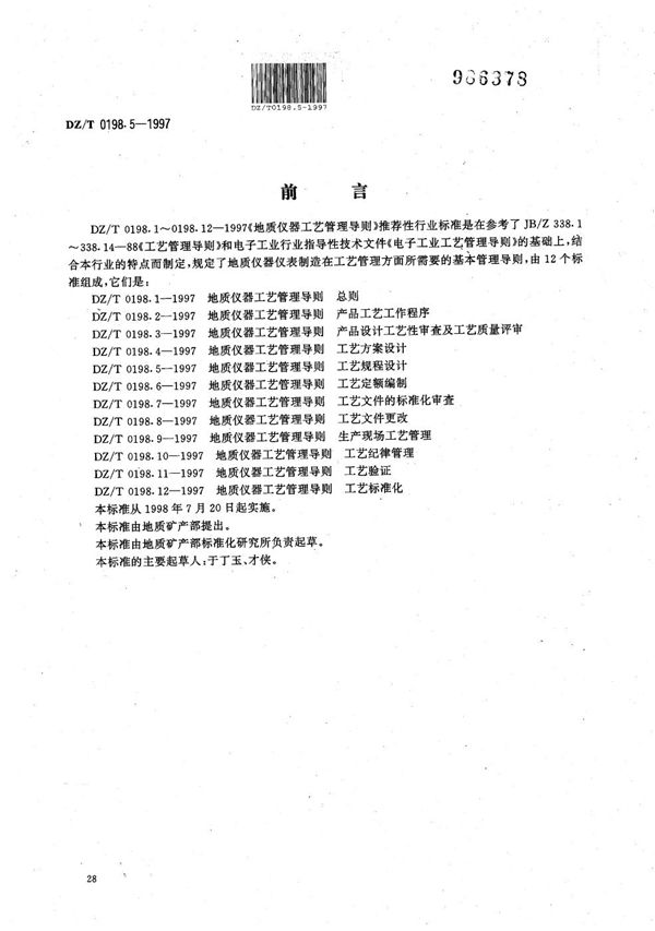 地质仪器 工艺管理导则 工艺规程设计 (DZ/T 0198.5-1997）