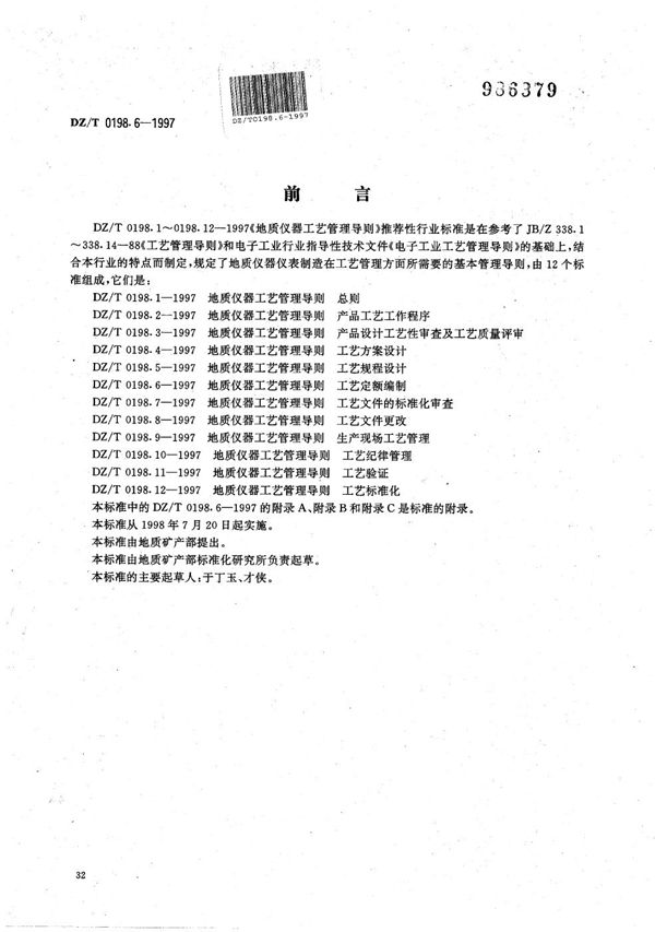 地质仪器 工艺管理导则 工艺定额编制 (DZ/T 0198.6-1997）