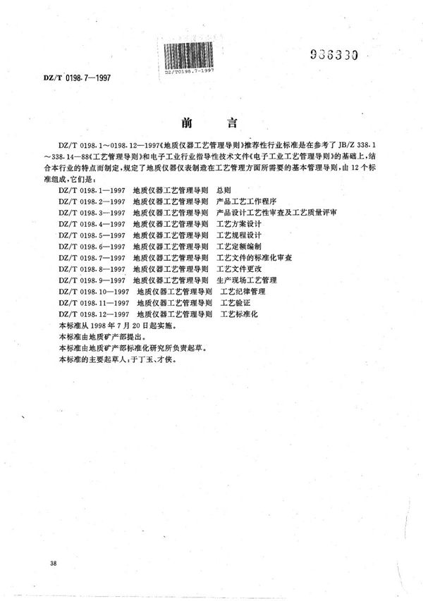 地质仪器 工艺管理导则 工艺文件的标准化审查 (DZ/T 0198.7-1997）