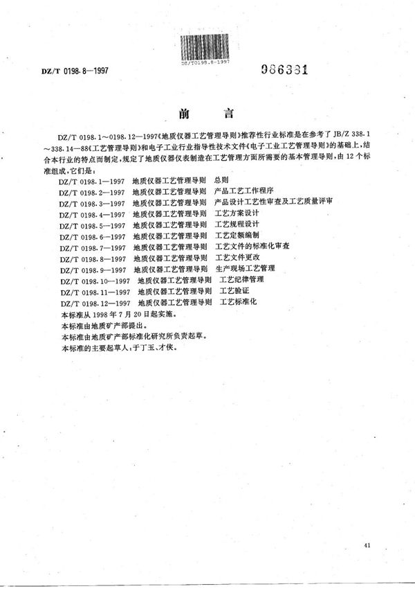 地质仪器 工艺管理导则 工艺文件更改 (DZ/T 0198.8-1997）