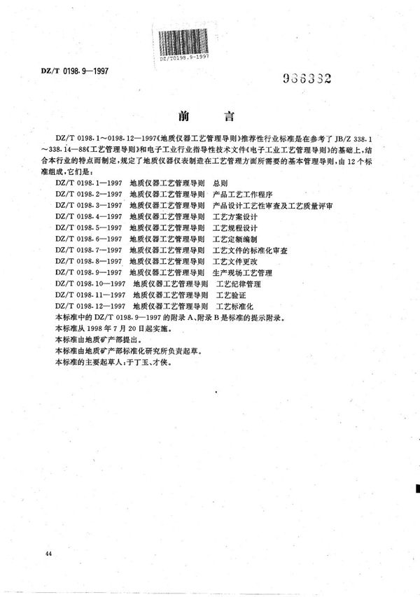 地质仪器 工艺管理导则 生产现场工艺管理 (DZ/T 0198.9-1997）