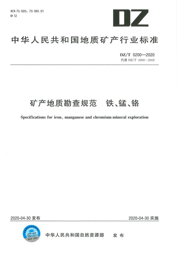 矿产地质勘查规范 铁、锰、铬 (DZ/T 0200-2020)