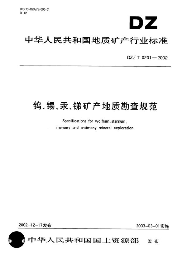 钨、锡、汞、锑矿产地质勘查规范 (DZ/T 0201-2002）