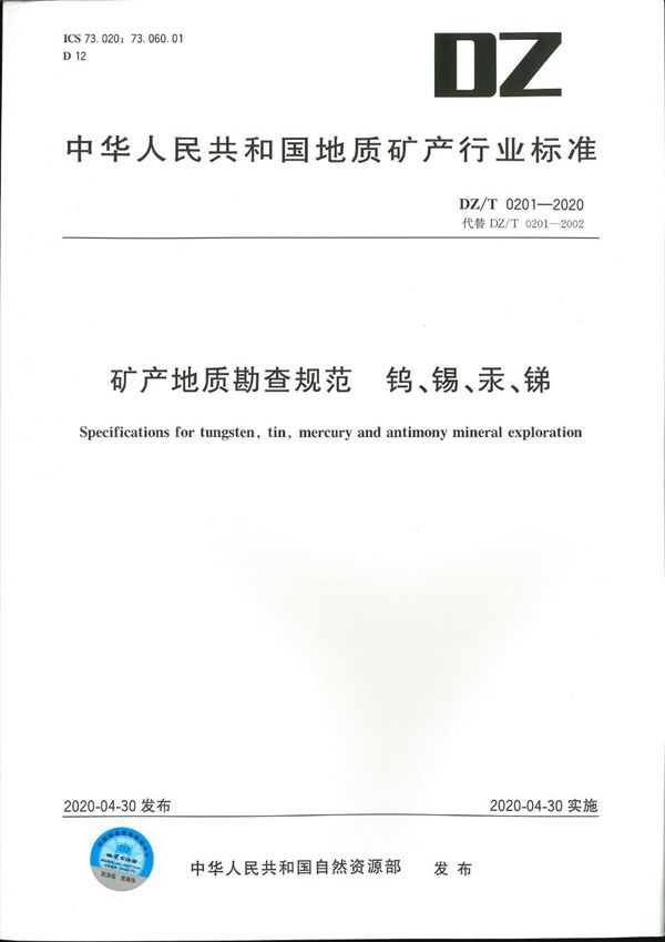 矿产地质勘查规范 钨、锡、汞、锑 (DZ/T 0201-2020)