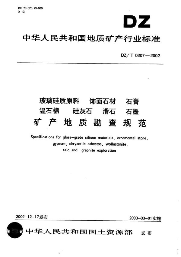 玻璃硅质原料、饰面石材、石膏、温石棉、硅灰石、滑石、石墨矿产地质勘查规范 (DZ/T 0207-2002）