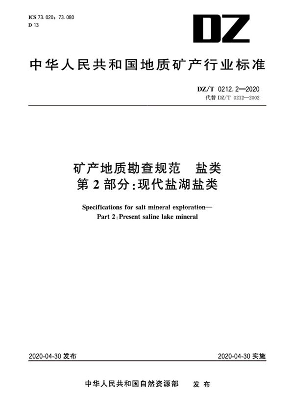 矿产地质勘查规范 盐类 第2部分：现代盐湖盐类 (DZ/T 0212.2-2020)