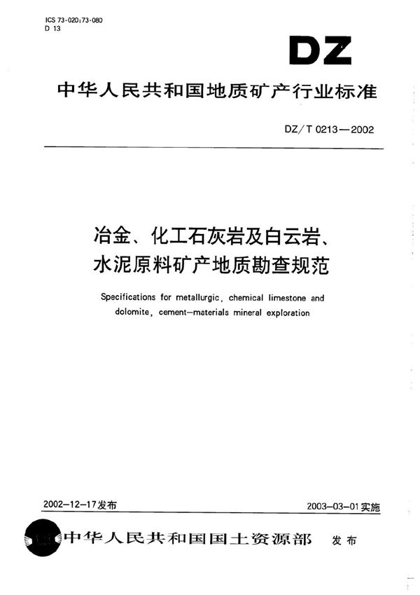 冶金、化工石灰岩及白云岩、水泥原料矿产地质勘查规范 (DZ/T 0213-2002）