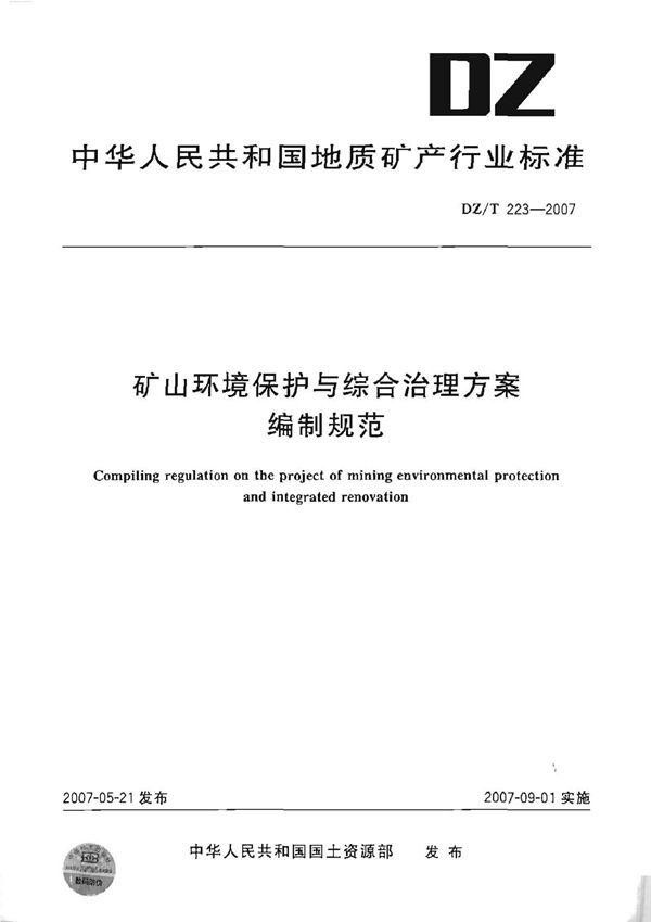 矿山环境保护与综合治理方案编制规范 (DZ/T 0223-2007）