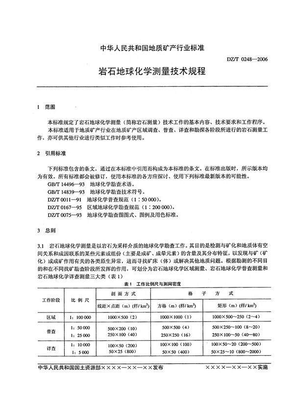 岩石地球化学测量技术规程 (DZ/T 0248-2006)