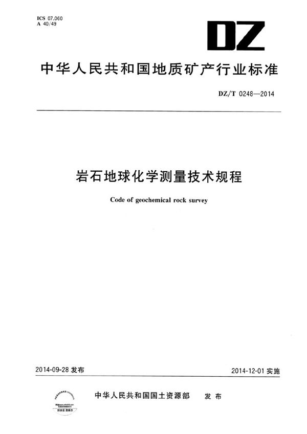 岩石地球化学测量技术规程 (DZ/T 0248-2014）