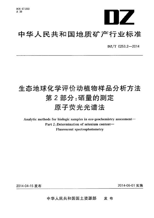 生态地球化学评价动植物样品分析方法 第2部分：硒量的测定 原子荧光光谱法 (DZ/T 0253.2-2014）