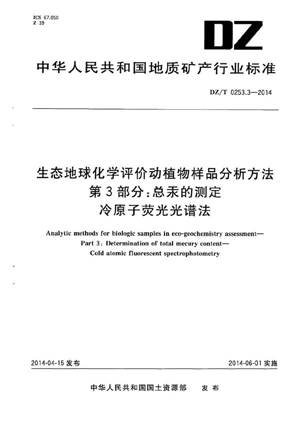 生态地球化学评价动植物样品分析方法 第3部分：总汞的测定 冷原子荧光光谱法 (DZ/T 0253.3-2014）