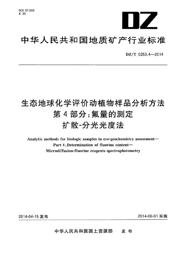 生态地球化学评价动植物样品分析方法 第4部分：氟量的测定 扩散-分光光度法 (DZ/T 0253.4-2014）