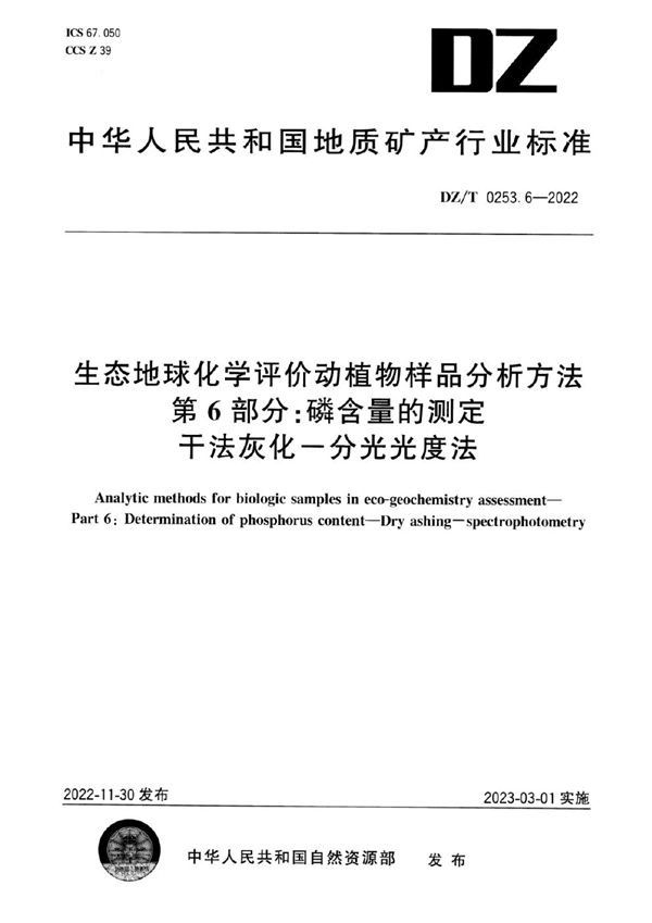 生态地球化学评价动植物样品分析方法 第6部分：磷含量的测定 干法灰化-分光光度法 (DZ/T 0253.6-2022)