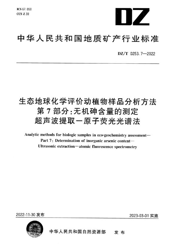 生态地球化学评价动植物样品分析方法 第7部分：无机砷含量的测定 超声波提取-原子荧光光谱法 (DZ/T 0253.7-2022)