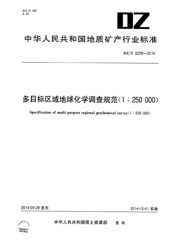 多目标区域地球化学调查规范（1：250000） (DZ/T 0258-2014）