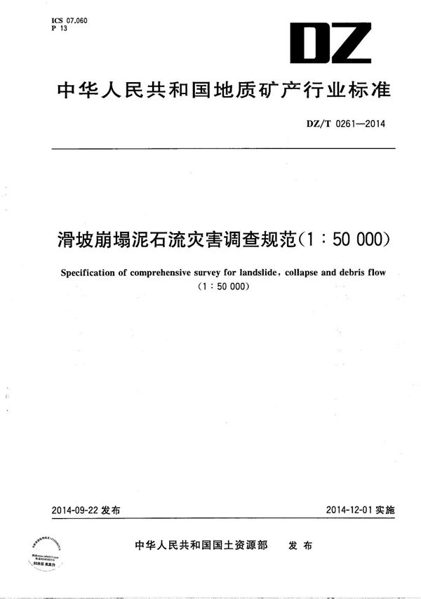 滑坡崩塌泥石流灾害调查规范（1:50000） (DZ/T 0261-2014）