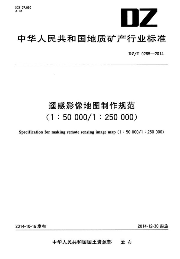 遥感影像地图制作规范（1：50000、1：250000） (DZ/T 0265-2014）